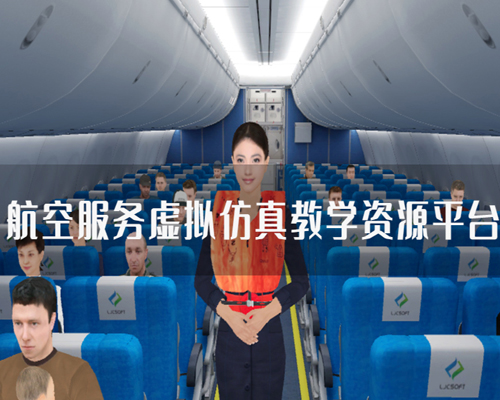 航空VR虚拟仿真建设方案